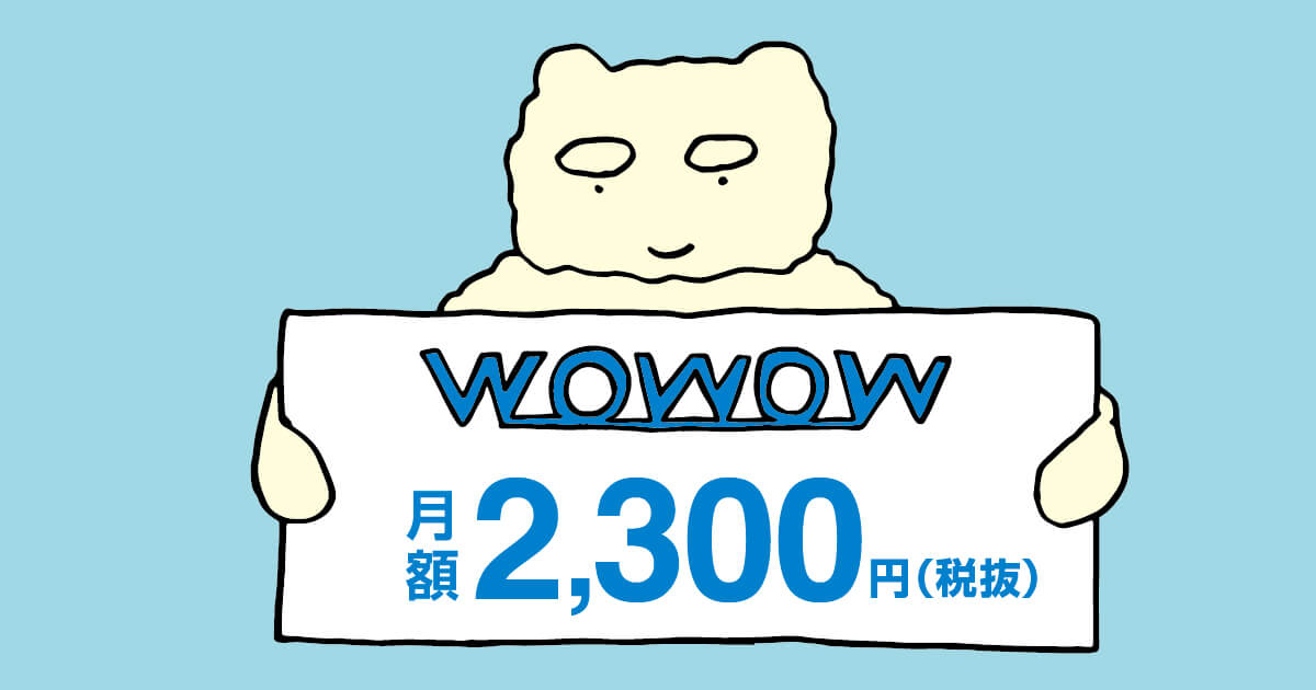 WOWOWの料金