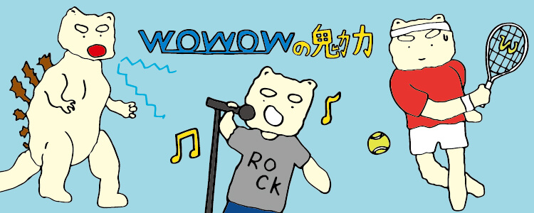 WOWOWの魅力